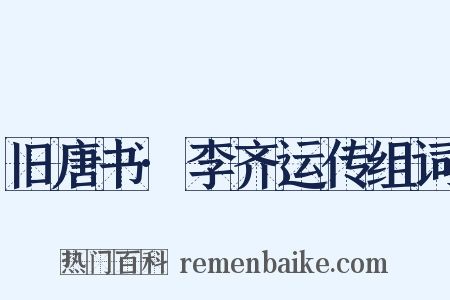 旧唐书·李齐运传组词是什么意思的图片